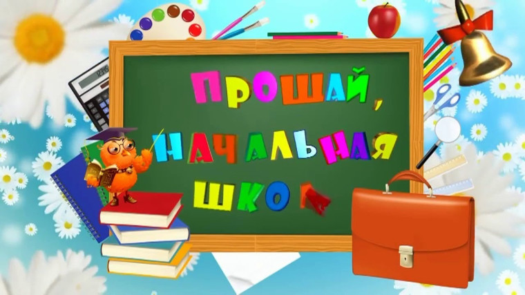 Праздник «Прощание с начальной школой».