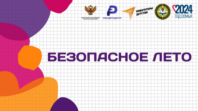 Безопасное лето.