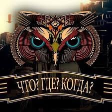 "Что? Где? Когда?".