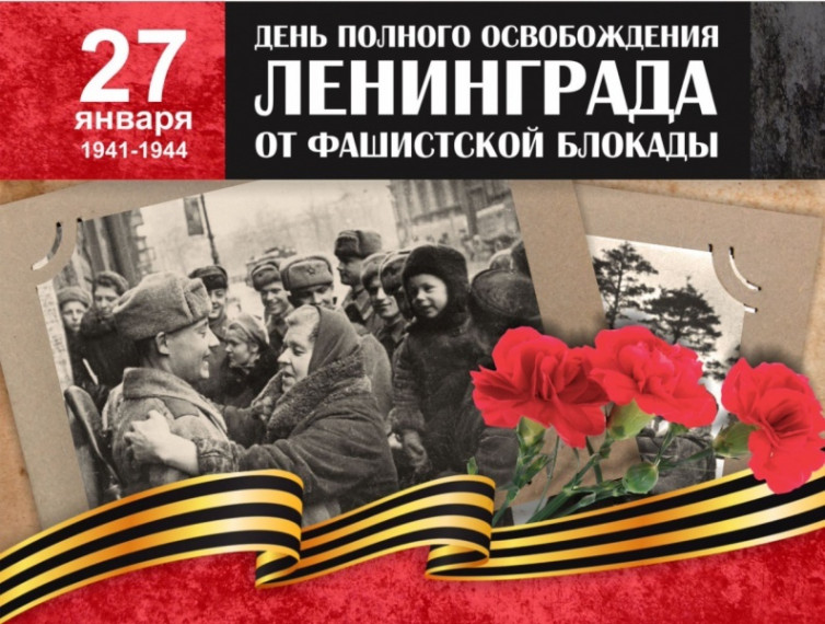 27 января День воинской славы России - День полного освобождения Ленинграда от блокады.