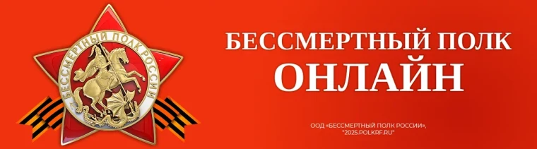 Всероссийская акция «Бессмертный полк России онлайн.